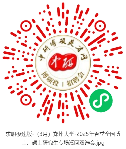 求职极速版-（3月）郑州大学-2025年春季全国博士、硕士研究生专场巡回双选会.jpg
